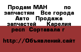 Продам МАН 19.414 по запчастям - Все города Авто » Продажа запчастей   . Карелия респ.,Сортавала г.